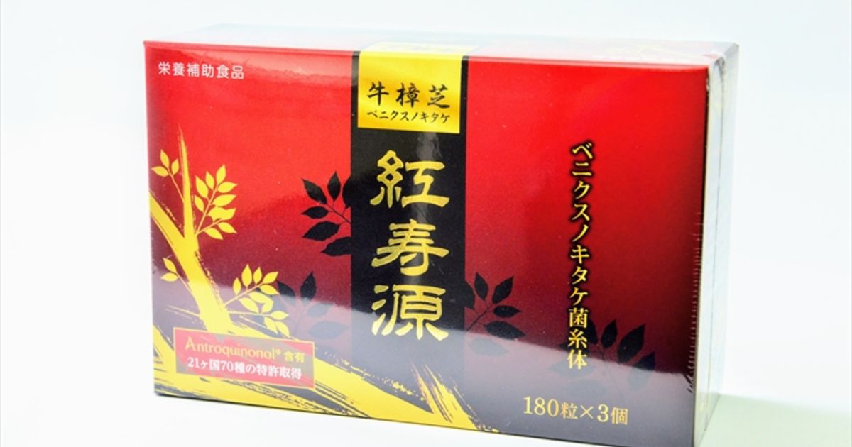 ベニクスノキタケ サプリ 180粒 アントロキノノール 紅寿源の+